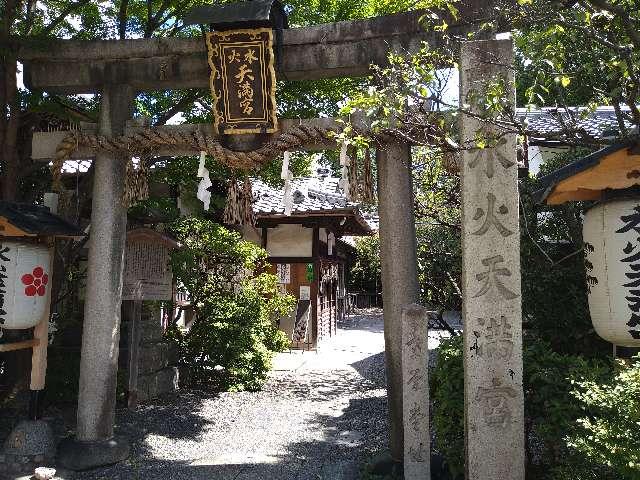 京都府京都市上京区堀川通寺ノ内上ル二丁目扇町722-10 水火天満宮の写真2