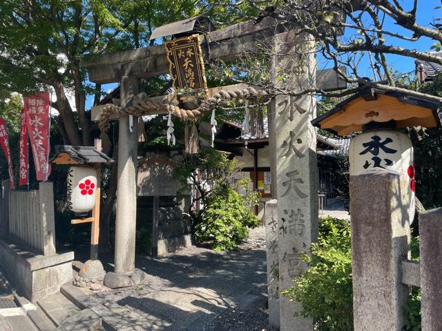 水火天満宮の参拝記録10