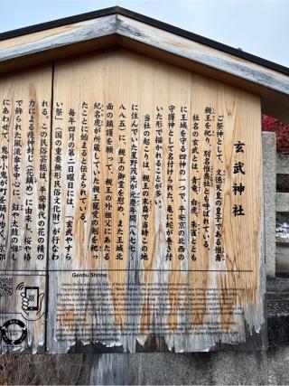 玄武神社の参拝記録(⛩️🎠🐢まめ🐢🎠⛩️さん)