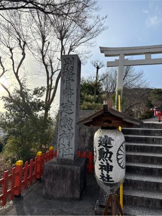 建勲神社の参拝記録(⛩️🎠🐢まめ🐢🎠⛩️さん)
