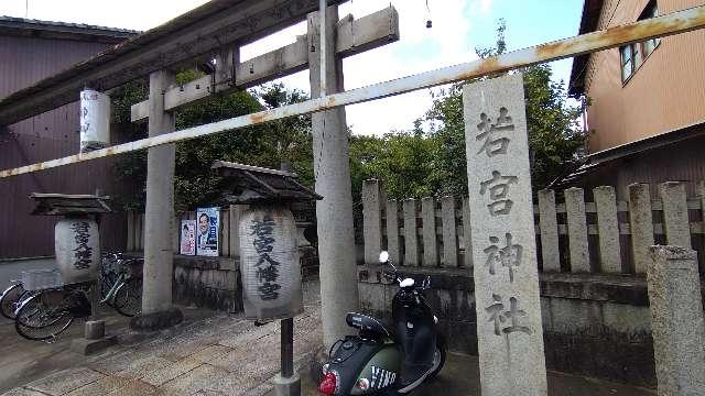 京都府京都市北区紫野雲林院町1 若宮神社の写真2