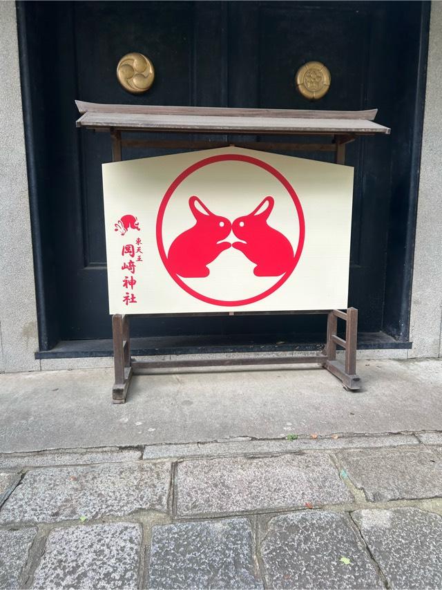 京都府京都市左京区岡崎東天王町51 岡崎神社の写真11