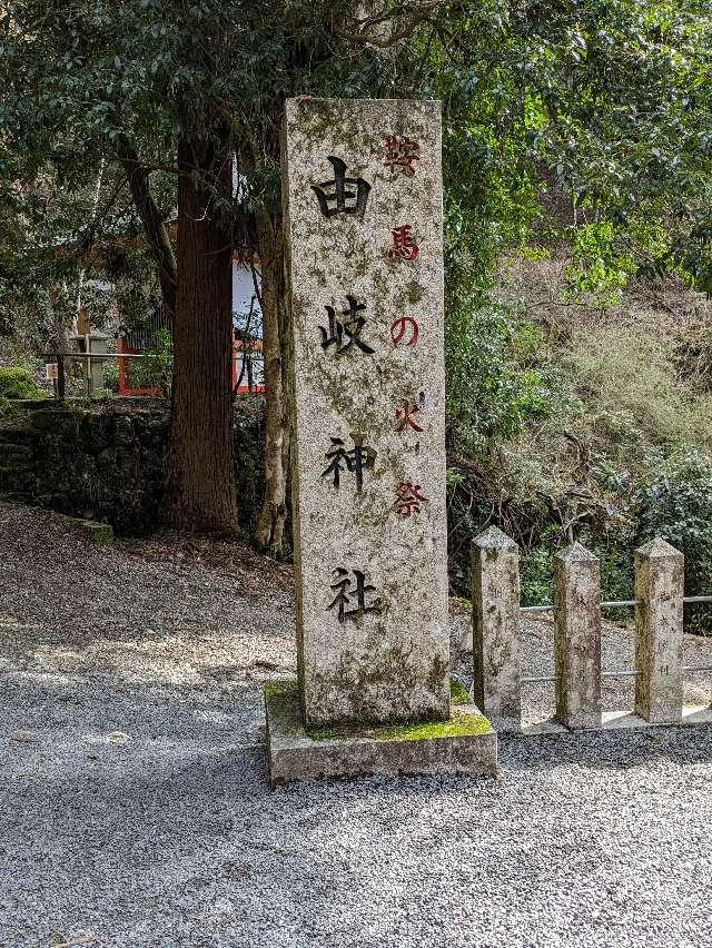 由岐神社の参拝記録3