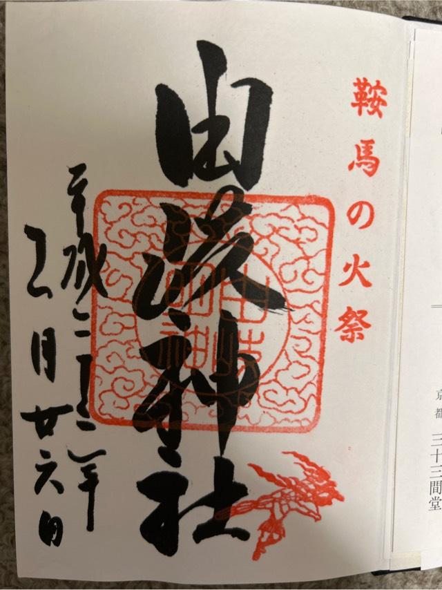 京都府京都市左京区鞍馬本町1073 由岐神社の写真4