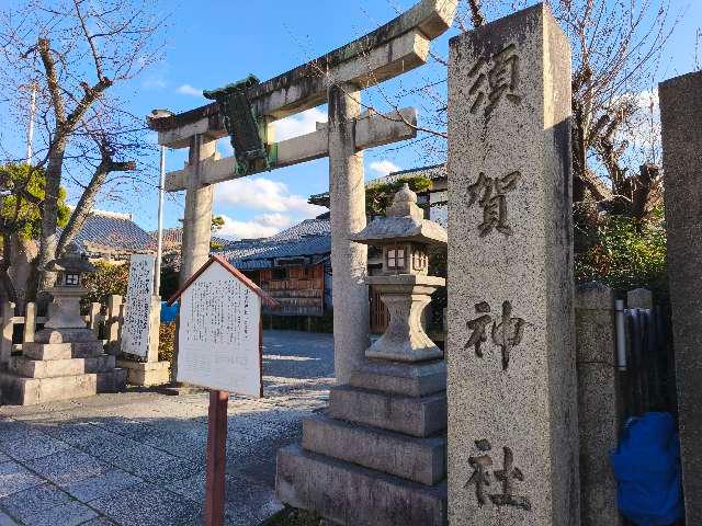 須賀神社の参拝記録5