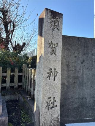 須賀神社の参拝記録(⛩️🎠🐢まめ🐢🎠⛩️さん)