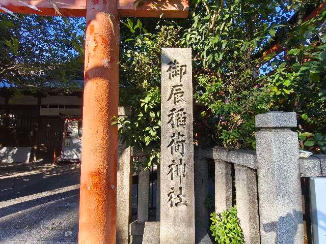 御辰稲荷神社の参拝記録4