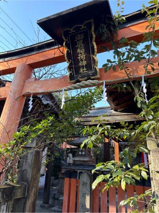 御辰稲荷神社の参拝記録(⛩️🎠🐢まめ🐢🎠⛩️さん)