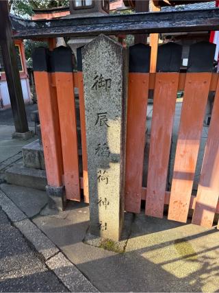 御辰稲荷神社の参拝記録(⛩️🎠🐢まめ🐢🎠⛩️さん)