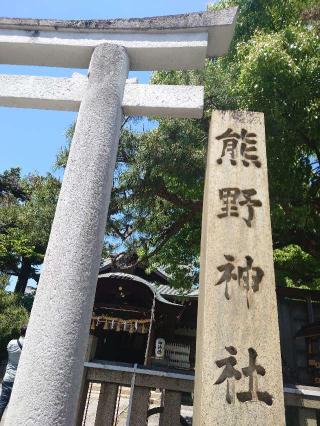熊野神社の参拝記録(かいちゃんさん)