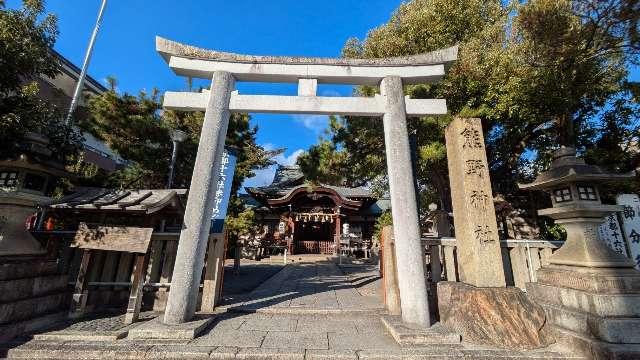 熊野神社の参拝記録7
