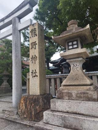 熊野神社の参拝記録(ふぶきさん)