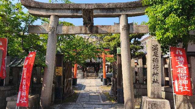 満足稲荷神社の参拝記録5