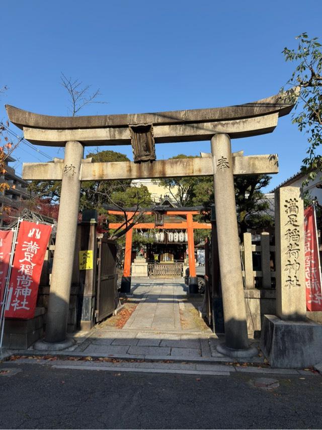 満足稲荷神社の参拝記録5