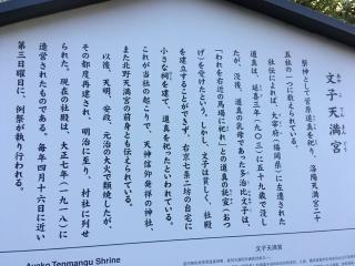 文子天満宮神社の参拝記録(すったもんださん)