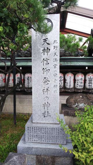文子天満宮神社の参拝記録(きんちゃんさん)