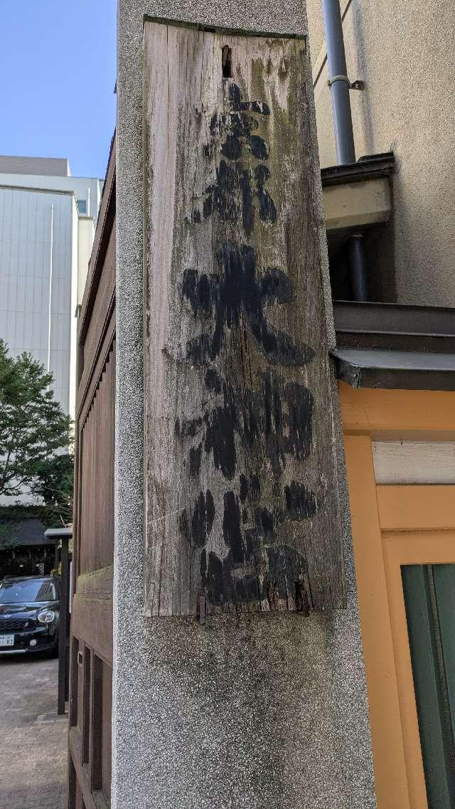 京都大神宮の参拝記録9