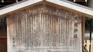 天道神社の参拝記録(すったもんださん)