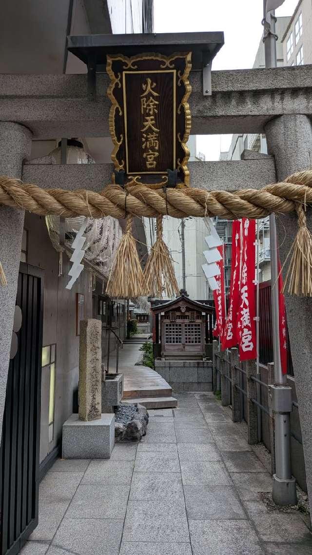 火除天満宮の参拝記録2