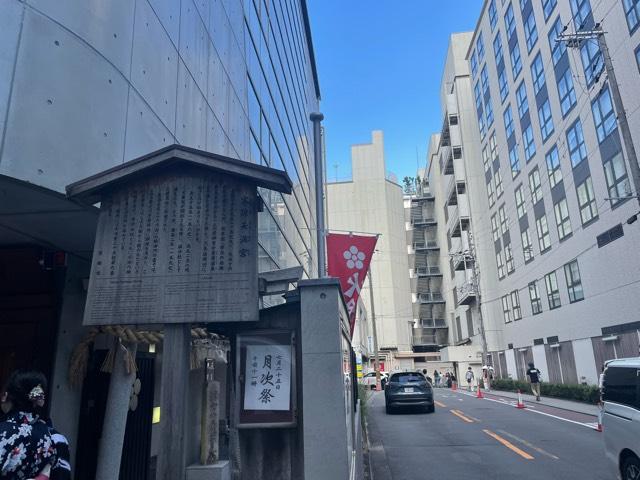火除天満宮の参拝記録5
