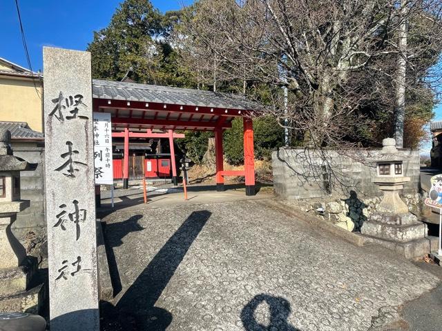 樫本神社（にんとくさん）の参拝記録3
