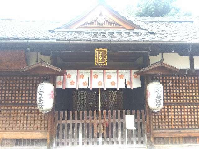 三ノ宮天満宮の参拝記録1