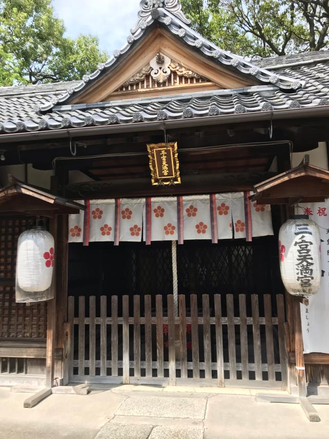 三ノ宮天満宮の参拝記録3
