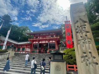 八坂神社（祇園社）の参拝記録(じゃすてぃさん)