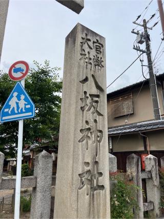八坂神社（祇園社）の参拝記録(⛩️🎠🐢まめ🐢🎠⛩️さん)