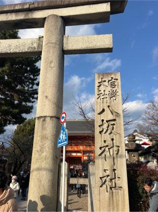 八坂神社（祇園社）の参拝記録(⛩️🎠🐢まめ🐢🎠⛩️さん)