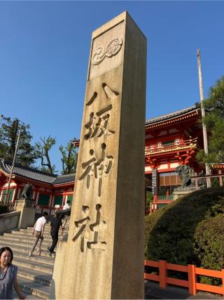 八坂神社（祇園社）の参拝記録(⛩️🐍🐢まめ🐢🐍⛩️さん)