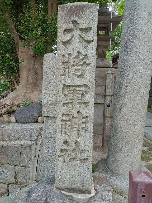 大将軍神社東三條社の参拝記録9