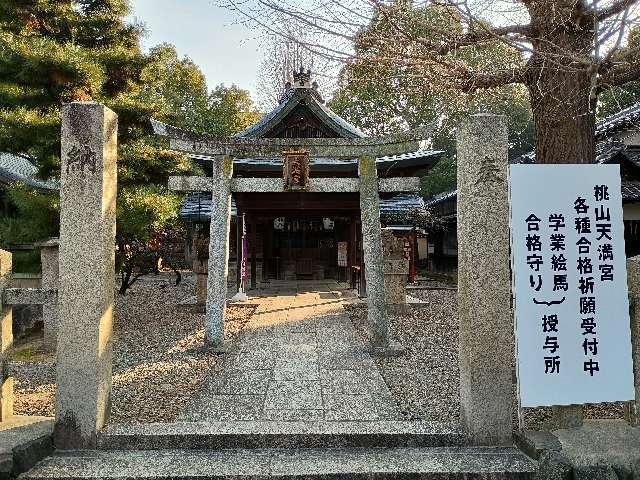 桃山天満宮の参拝記録10