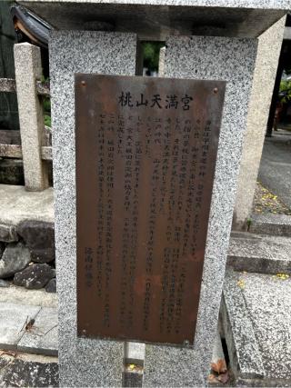 桃山天満宮の参拝記録(マーブさん)
