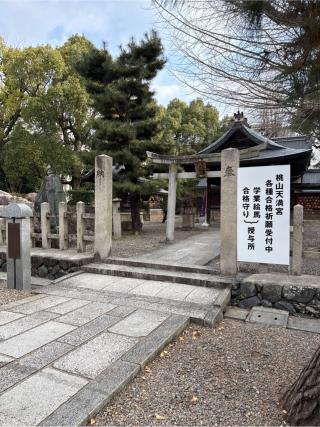 桃山天満宮の参拝記録(⛩️🎠🐢まめ🐢🎠⛩️さん)