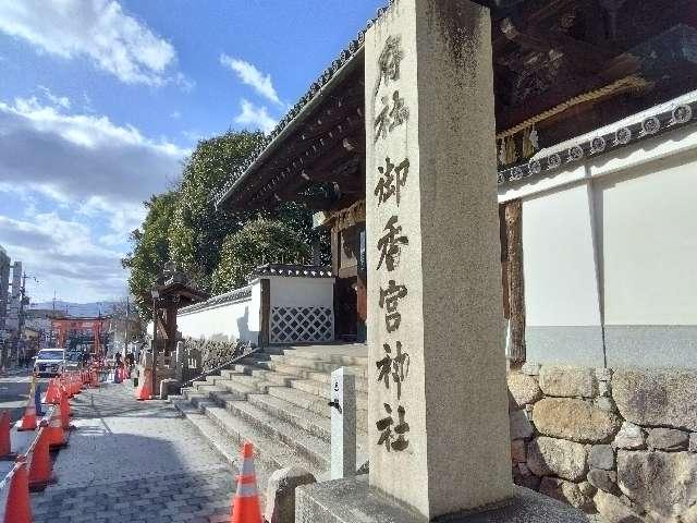 御香宮神社の参拝記録8