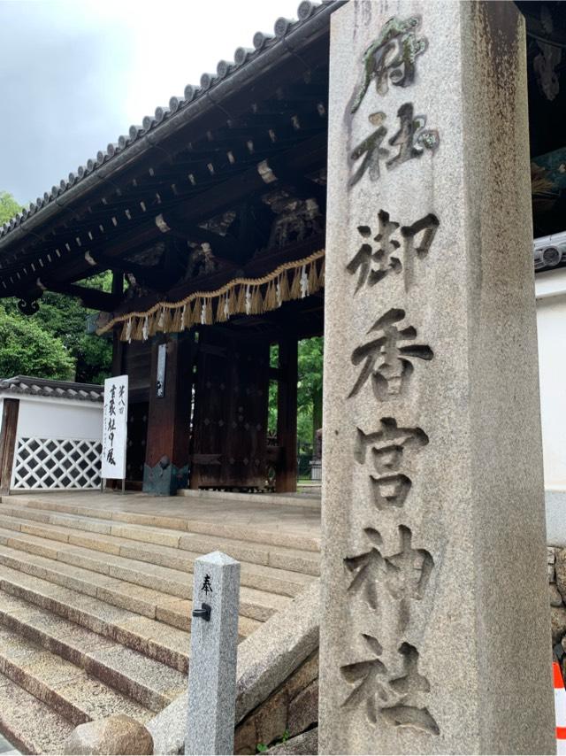 御香宮神社の参拝記録10