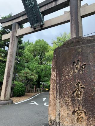 御香宮神社の参拝記録(はまちゃんさん)