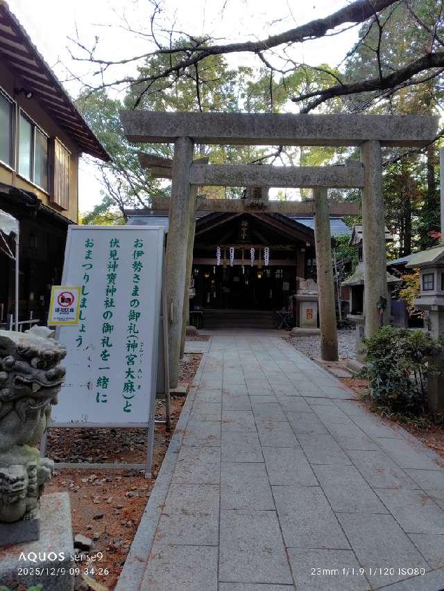 伏見神寳神社(伏見神宝神社)の参拝記録7