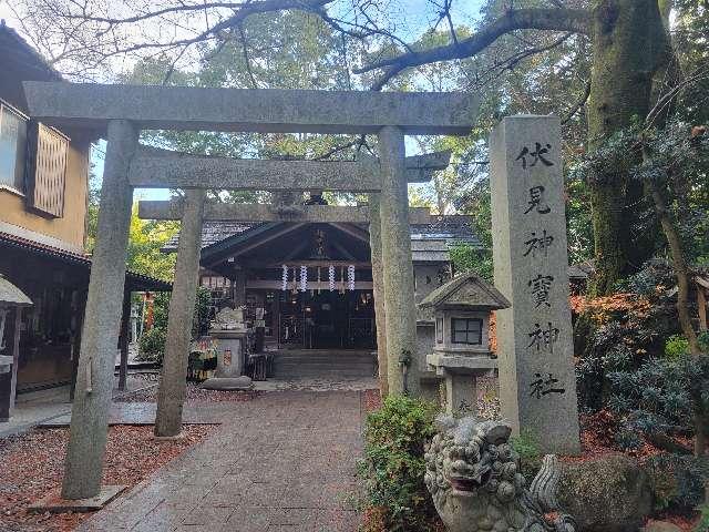 伏見神寳神社(伏見神宝神社)の参拝記録6