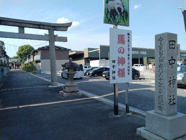 田中神社の参拝記録1