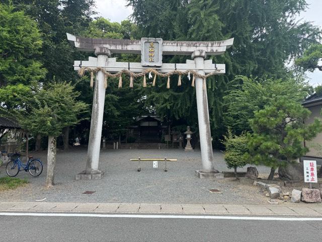 三栖神社の参拝記録2