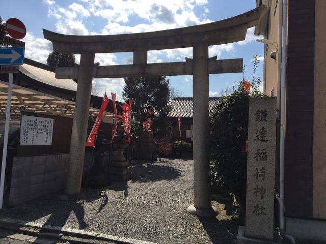 鎌達稲荷神社の写真1