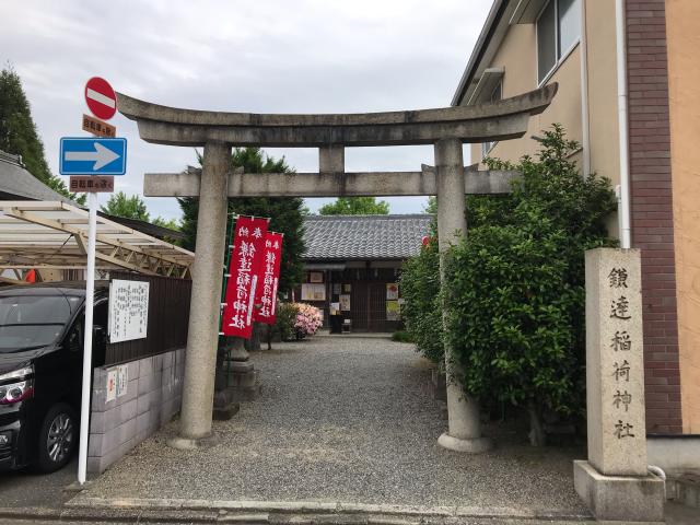 鎌達稲荷神社の参拝記録1