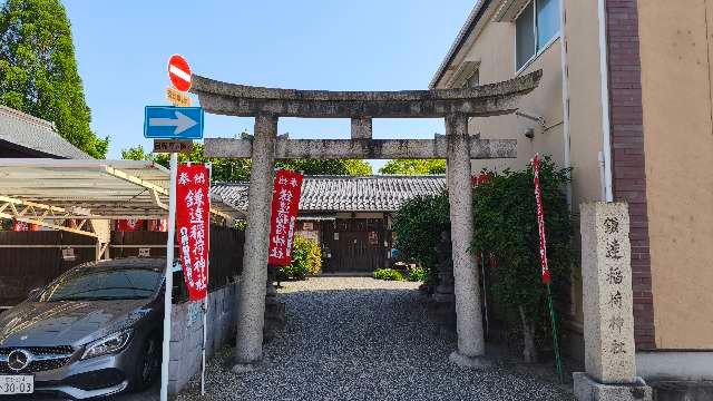 京都府京都市南区唐橋西寺町57-1 鎌達稲荷神社の写真3