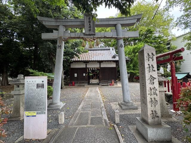 倉掛神社(倉掛大明神)の参拝記録1