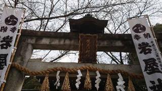 岩屋神社の参拝記録(のぶちゃんさん)
