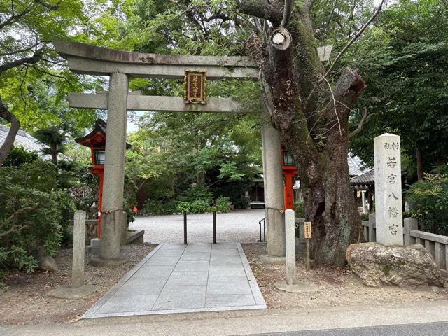 若宮八幡宮の参拝記録1