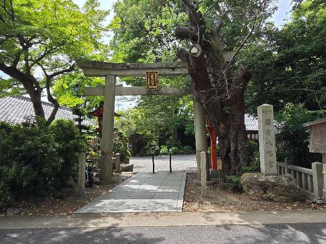 若宮八幡宮の参拝記録1