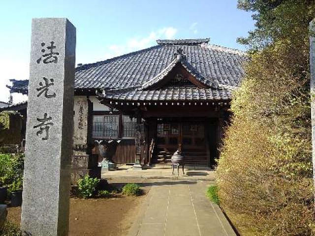 埼玉県さいたま市西区高木1460 照賑山　法光寺の写真1